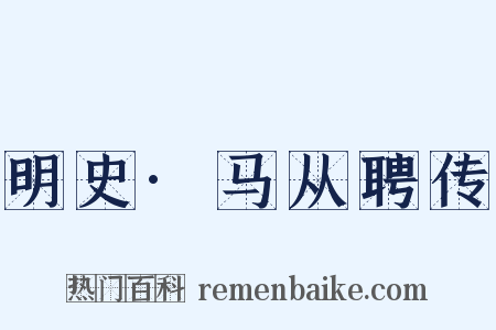 明史·马从聘传是什么意思的图片